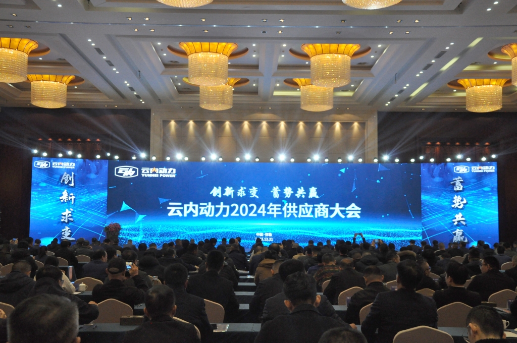 立异求变 蓄势共赢 ——尊龙新版人生就是博动力2024年供应商大会圆满召开
