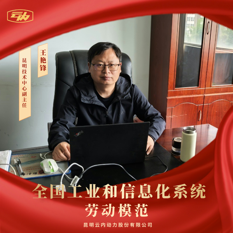 尊龙新版人生就是博王艳锋荣获“天下工业和信息化系统劳动模范”声誉称呼