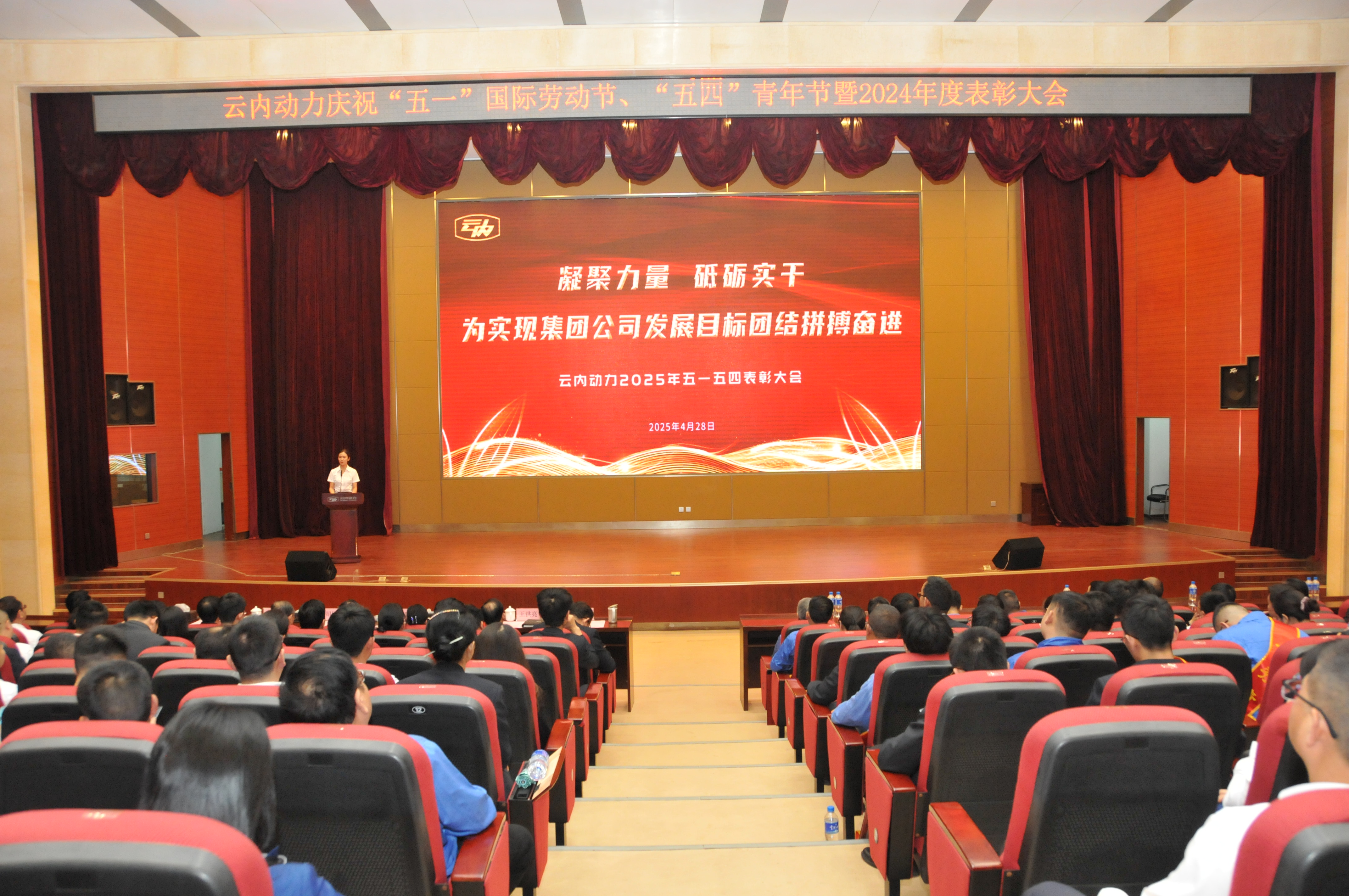 云南尊龙新版人生就是博动力集团有限公司召开庆祝“五一”国际劳动节、五四青年节暨2024年度表扬大会