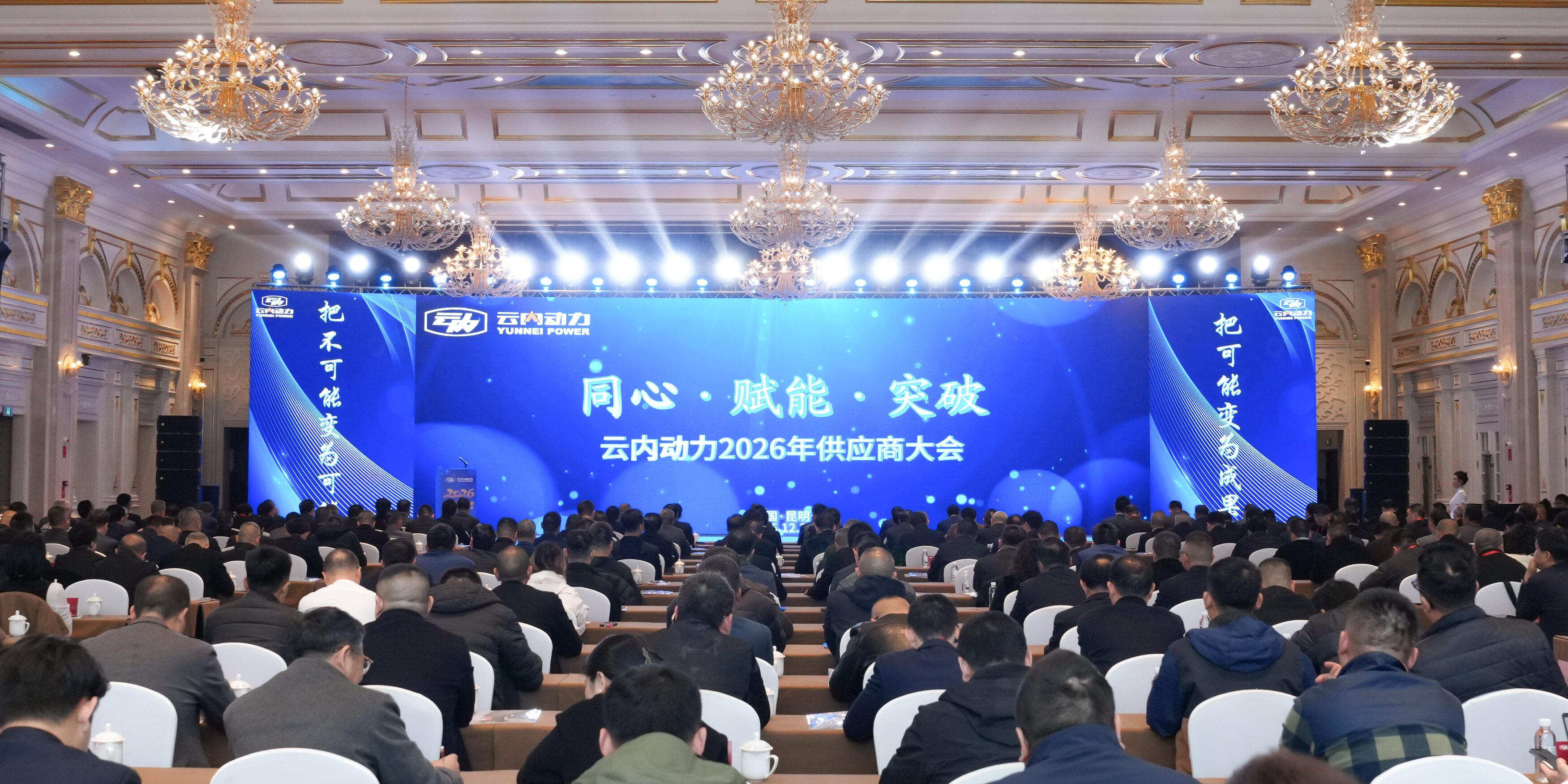 尊龙新版人生就是博动力2026年供应商大会顺遂召开