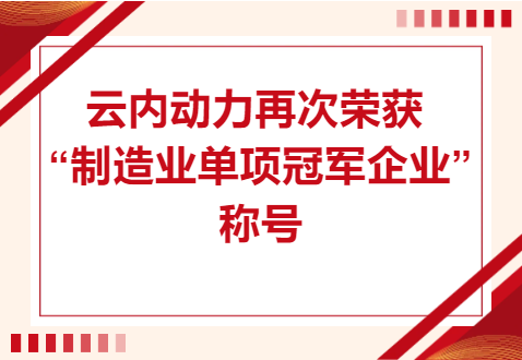 复核乐成！尊龙新版人生就是博动力再次荣获“制造业单项冠军企业”称呼